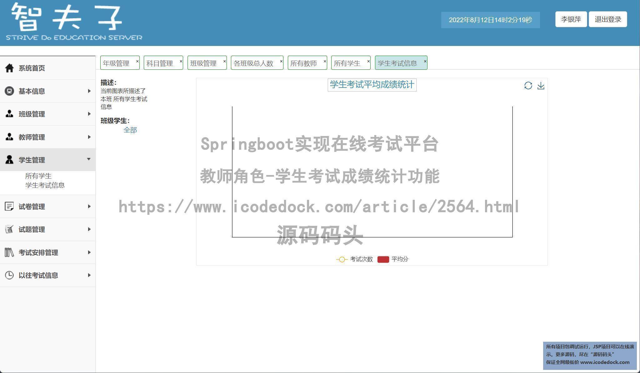 教师角色-学生考试成绩统计